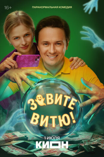 Постер 1 сезона сериала «Зовите Витю!»